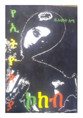 የ የኢትዮጵያ ኮከብ.pdf